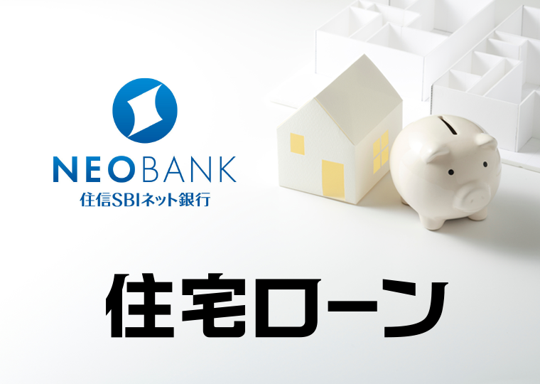 NEOBANK 住信SBIネット銀行 住宅ローン