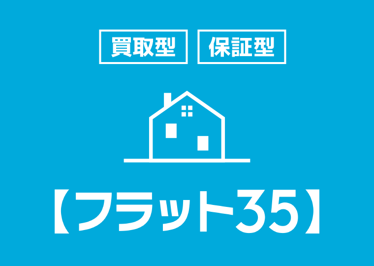 フラット35 買取型・保証型